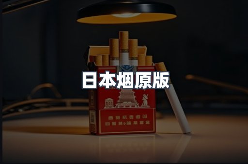 日本香烟系列