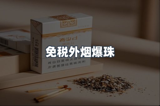 免税香烟
